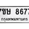 รับจัดหาทะเบียน 8677  หมวดใหม่ 7ขษ 8677  ทะเบียนมงคล ผลรวมดี 41 - T6906 - 7ขษ