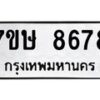 รับจัดหาทะเบียน 8678  หมวดใหม่ 7ขษ 8678  ทะเบียนมงคล ผลรวมดี 42 - T6906 - 7ขษ