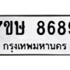 รับจัดหาทะเบียน 8689  หมวดใหม่ 7ขษ 8689  ทะเบียนมงคล ผลรวมดี 44 - T6906 - 7ขษ
