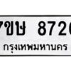 รับจัดหาทะเบียน 8726  หมวดใหม่ 7ขษ 8726  ทะเบียนมงคล ผลรวมดี 36 - T6906 - 7ขษ