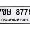 รับจัดหาทะเบียน 8779  หมวดใหม่ 7ขษ 8779  ทะเบียนมงคล ผลรวมดี 44 - T6906 - 7ขษ