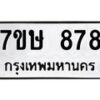รับจัดหาทะเบียน 878 หมวดใหม่ 7ขษ 878 ทะเบียนมงคล ผลรวมดี 36 -B0601-7ขษ