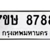 รับจัดหาทะเบียน 8788  หมวดใหม่ 7ขษ 8788  ทะเบียนมงคล ผลรวมดี 44 - T6906 - 7ขษ