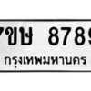 รับจัดหาทะเบียน 8789  หมวดใหม่ 7ขษ 8789  ทะเบียนมงคล ผลรวมดี 45 - T6906 - 7ขษ