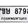 รับจัดหาทะเบียน 8798  หมวดใหม่ 7ขษ 8798  ทะเบียนมงคล ผลรวมดี 45 - T6906 - 7ขษ