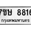 รับจัดหาทะเบียน 8816  หมวดใหม่ 7ขษ 8816  ทะเบียนมงคล ผลรวมดี 36 - T6906 - 7ขษ