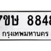รับจัดหาทะเบียน 8848  หมวดใหม่ 7ขษ 8848  ทะเบียนมงคล ผลรวมดี 41 - T6906 - 7ขษ