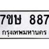 รับจัดหาทะเบียน 887 หมวดใหม่ 7ขษ 887 ทะเบียนมงคล ผลรวมดี 36-B0601-7ขษ