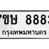 รับจัดหาทะเบียน 8883  หมวดใหม่ 7ขษ 8883  ทะเบียนมงคล ผลรวมดี 40 - T6906 - 7ขษ
