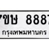 รับจัดหาทะเบียน 8887  หมวดใหม่ 7ขษ 8887  ทะเบียนมงคล ผลรวมดี 44 - T6906 - 7ขษ