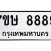 รับจัดหาทะเบียน 8889  หมวดใหม่ 7ขษ 8889  ทะเบียนมงคล ผลรวมดี 46 - T6906 - 7ขษ