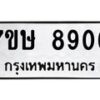 รับจัดหาทะเบียน 8906  หมวดใหม่ 7ขษ 8906  ทะเบียนมงคล ผลรวมดี 36 - T6906 - 7ขษ