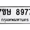 รับจัดหาทะเบียน 8977  หมวดใหม่ 7ขษ 8977  ทะเบียนมงคล ผลรวมดี 44 - T6906 - 7ขษ