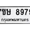 รับจัดหาทะเบียน 8979  หมวดใหม่ 7ขษ 8979  ทะเบียนมงคล ผลรวมดี 46 - T6906 - 7ขษ