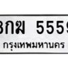 3.ทะเบียนรถ 5559 ทะเบียนมงคล 8กฆ 5559 ผลรวมดี 36-B0601