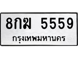 8กฆ 5559