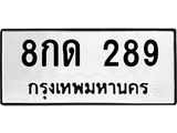8กด 289