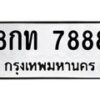1.ป้ายทะเบียนรถ 7888 ทะเบียนมงคล 8กท 7888 จากกรมขนส่ง-B0601