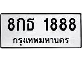 1.ป้ายทะเบียนรถ 1888 ทะเบียนมงคล 8กธ 1888 จากกรมขนส่ง-B0601