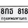 1.ป้ายทะเบียนรถ 818 ทะเบียนมงคล 8กธ 818 จากกรมขนส่ง-B0601