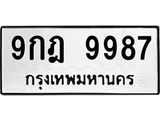 9กฎ 9987
