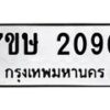 รับจัดหาทะเบียน 2090 หมวดใหม่ 7ขษ 2090 ทะเบียนมงคล ผลรวมดี 24-B0601-7ขษ