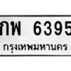 3.ทะเบียนรถ 6395 ทะเบียนมงคล กพ 6395 ผลรวมดี 32-B0601