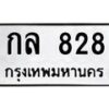 น.ป้ายทะเบียนรถ 828 ทะเบียนมงคล กล 828 จากกรมขนส่ง-B0601
