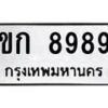 2.ป้ายทะเบียนรถ 8989 ทะเบียนมงคล ขก 8989 จากกรมขนส่ง-B0601