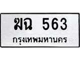 น.ทะเบียนรถ 563 ทะเบียนมงคล ฆฉ 563 ผลรวมดี 24-B0601