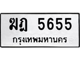 3.ทะเบียนรถ 5655 ทะเบียนมงคล ฆฎ 5655 จากกรมขนส่งถูกที่สุด