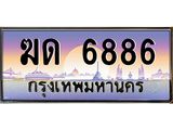 6.ทะเบียนรถ 6886 เลขประมูล ทะเบียนสวย ฆด 6886 ผลรวมดี 32-B0601