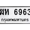 3.ทะเบียนรถ 6963 ทะเบียนมงคล ฆห 6963 ผลรวมดี 32-B0601