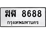 ฆฬ 8688
