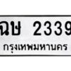 น.ป้ายทะเบียนรถ 2339 ทะเบียนมงคล ฉษ 2339 จากกรมขนส่ง-B0601