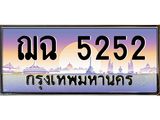 12.ทะเบียนรถ 5252 เลขประมูล ทะเบียนสวย ฌฉ 5252 ผลรวมดี 24 ถูกที่สุด