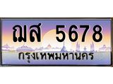 1.ป้ายทะเบียนรถ 5678 เลขประมูล ทะเบียนสวย ฌส 5678 จากกรมขนส่ง-B0601