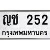 12.ทะเบียนรถ 252 ทะเบียนมงคล ญช 252 ผลรวมดี 15 ถูกที่สุด