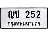 12.ทะเบียนรถ 252 ทะเบียนมงคล ญช 252 ผลรวมดี 15 ถูกที่สุด