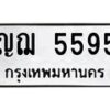 3.ทะเบียนรถ 5595 ทะเบียนมงคล ญฌ 5595 จากกรมขนส่ง ถูกที่สุด
