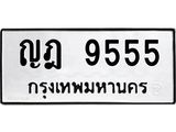 ญฎ 9555