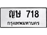 ญษ 718