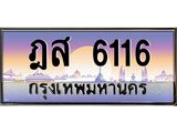 ฎส 6116