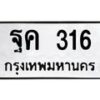 น.ป้ายทะเบียนรถ 316 ทะเบียนมงคล ฐค 316 ผลรวมดี 24-B0601