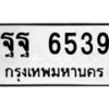 3.ทะเบียนรถ 6539 ทะเบียนมงคล ฐฐ 6539 ผลรวมดี 41 -B0601