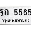 3.ทะเบียนรถ 5565 ทะเบียนมงคล ฐอ 5565 ผลรวมดี 36 ถูกที่สุด