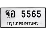 3.ทะเบียนรถ 5565 ทะเบียนมงคล ฐอ 5565 ผลรวมดี 36 ถูกที่สุด