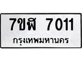 รับจัดหาทะเบียน 7011 หมวดใหม่ 7ขฬ 7011 ทะเบียนมงคล ผลรวมดี 23  - OK0630-7ขฬ