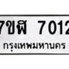 รับจัดหาทะเบียน 7012 หมวดใหม่ 7ขฬ 7012 ทะเบียนมงคล ผลรวมดี 24  - OK0630-7ขฬ