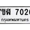 รับจัดหาทะเบียน 7020 หมวดใหม่ 7ขฬ 7020 ทะเบียนมงคล ผลรวมดี 23  - OK0630-7ขฬ